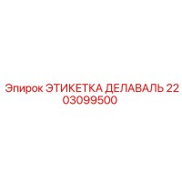 2203099500 ЭТИКЕТКА ДЕЛАВАЛЬ Epiroc