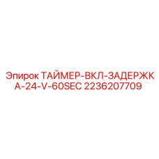 2236207709 Таймер включения с задержкой 24V 60 сек Epiroc