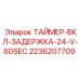 2236207709 Таймер включения с задержкой 24V 60 сек Epiroc