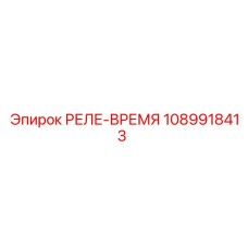 1089918413 РЕЛЕ-ВРЕМЯ Epiroc