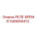 1089918413 РЕЛЕ-ВРЕМЯ Epiroc