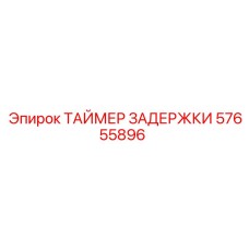 57655896 ТАЙМЕР ЗАДЕРЖКИ Эпирок