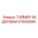 57655896 ТАЙМЕР ЗАДЕРЖКИ Эпирок