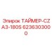 6236303000 ТАЙМЕР-CZA3-180S Epiroc
