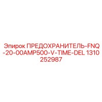 1310252987 ПРЕДОХРАНИТЕЛЬ-FNQ-20-00AMP500-V-TIME-DEL Epiroc