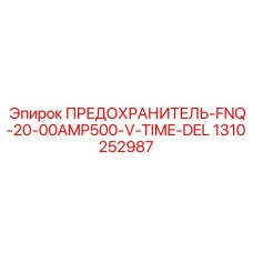 1310252987 ПРЕДОХРАНИТЕЛЬ-FNQ-20-00AMP500-V-TIME-DEL Epiroc