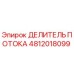 4812018099 ДЕЛИТЕЛЬ ПОТОКА Epiroc