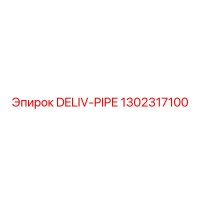 1302317100 DELIV-PIPE Epiroc