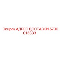 5730013333 АДРЕС ДОСТАВКИ Epiroc