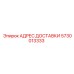 5730013333 АДРЕС ДОСТАВКИ Epiroc