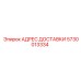 5730013334 АДРЕС ДОСТАВКИ Epiroc