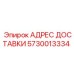 5730013334 АДРЕС ДОСТАВКИ Epiroc
