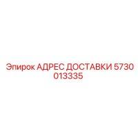 5730013335 АДРЕС ДОСТАВКИ Epiroc
