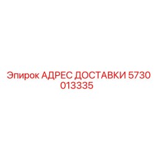 5730013335 АДРЕС ДОСТАВКИ Epiroc