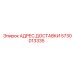 5730013335 АДРЕС ДОСТАВКИ Epiroc