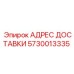 5730013335 АДРЕС ДОСТАВКИ Epiroc