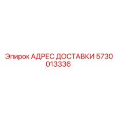 5730013336 АДРЕС ДОСТАВКИ Epiroc