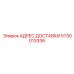 5730013336 АДРЕС ДОСТАВКИ Epiroc