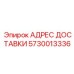 5730013336 АДРЕС ДОСТАВКИ Epiroc