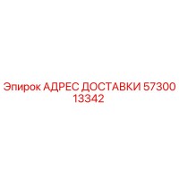 5730013342 АДРЕС ДОСТАВКИ Эпирок