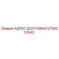 5730013342 АДРЕС ДОСТАВКИ Эпирок