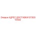5730013342 АДРЕС ДОСТАВКИ Эпирок
