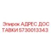 5730013343 АДРЕС ДОСТАВКИ Эпирок