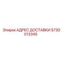 5730013345 АДРЕС ДОСТАВКИ Эпирок