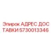 5730013346 АДРЕС ДОСТАВКИ Эпирок