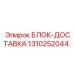 1310252044 БЛОК-ДОСТАВКА Epiroc