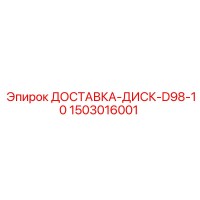 1503016001 ДОСТАВКА-ДИСК-D98-10 Epiroc