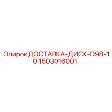 1503016001 ДОСТАВКА-ДИСК-D98-10 Epiroc