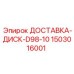 1503016001 ДОСТАВКА-ДИСК-D98-10 Epiroc