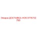 3715732790 ДОСТАВКА-HOS Epiroc
