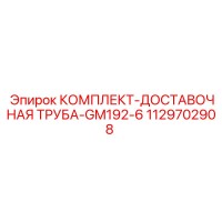 1129702908 КОМПЛЕКТ-ДОСТАВОЧНАЯ ТРУБА-GM192-6 Epiroc