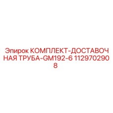 1129702908 КОМПЛЕКТ-ДОСТАВОЧНАЯ ТРУБА-GM192-6 Epiroc
