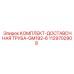 1129702908 КОМПЛЕКТ-ДОСТАВОЧНАЯ ТРУБА-GM192-6 Epiroc