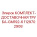 1129702908 КОМПЛЕКТ-ДОСТАВОЧНАЯ ТРУБА-GM192-6 Epiroc