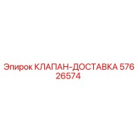 57626574 КЛАПАН-ДОСТАВКА Epiroc