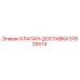 Клапан доставки 57626574 Epiroc - оригинальная запчасть