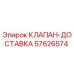 Клапан доставки 57626574 Epiroc - оригинальная запчасть