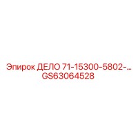 GS63064528 ДЕЛО 71-15300-5802- Epiroc