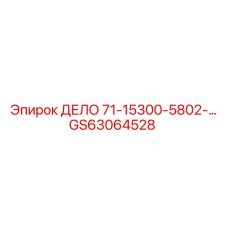 Изображение дела Epiroc GS63064528 для буровых установок