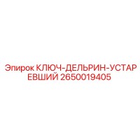 2650019405 КЛЮЧ-ДЕЛЬРИН-УСТАРЕВШИЙ Epiroc