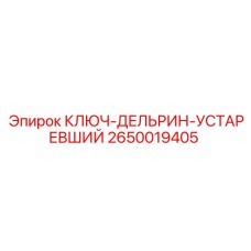 2650019405 КЛЮЧ-ДЕЛЬРИН-УСТАРЕВШИЙ Epiroc