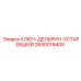 2650019405 КЛЮЧ-ДЕЛЬРИН-УСТАРЕВШИЙ Epiroc