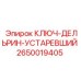 2650019405 КЛЮЧ-ДЕЛЬРИН-УСТАРЕВШИЙ Epiroc