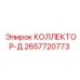 2657720773 КОЛЛЕКТОР-Д Epiroc