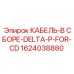 1624038880 КАБЕЛЬ-В СБОРЕ-DELTA-P-FOR-CD Epiroc