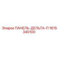 1615340100 ПАНЕЛЬ-ДЕЛЬТА-П Epiroc